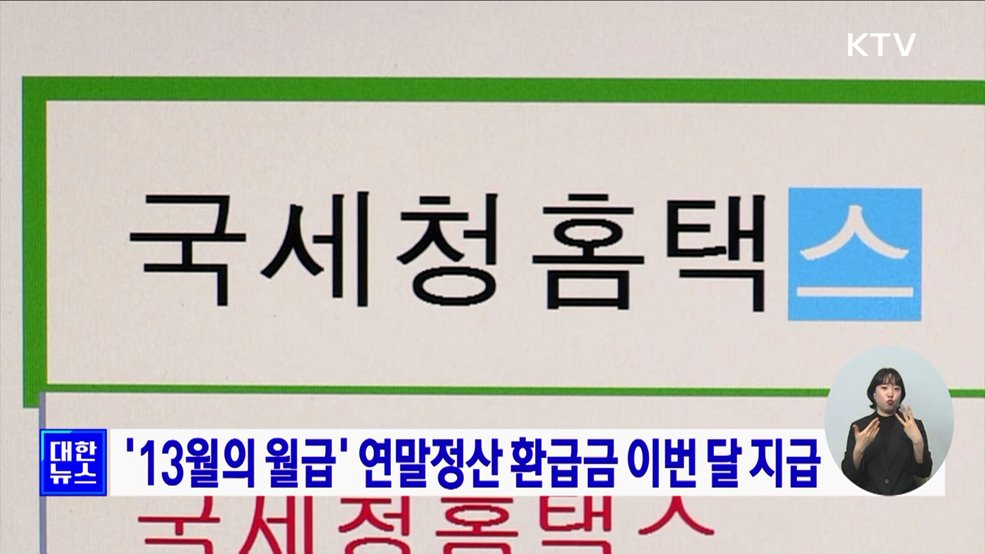 &#39;13월의 월급&#39; 연말정산 환급금 이번 달 지급