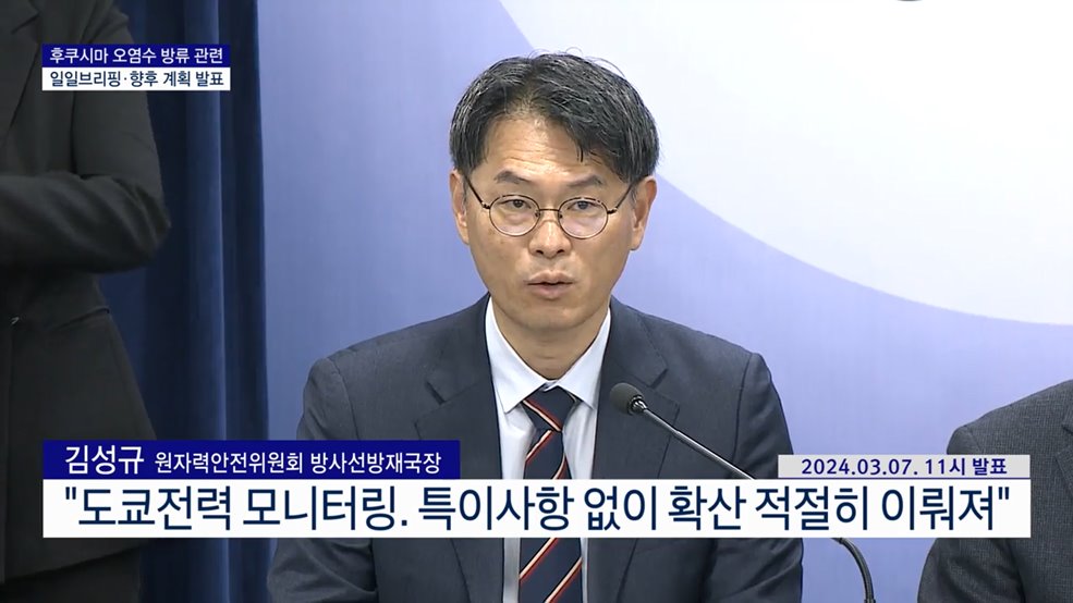 후쿠시마 오염수 방류 관련 일일브리핑·향후 계획 발표 (24. 03. 07. 11시)