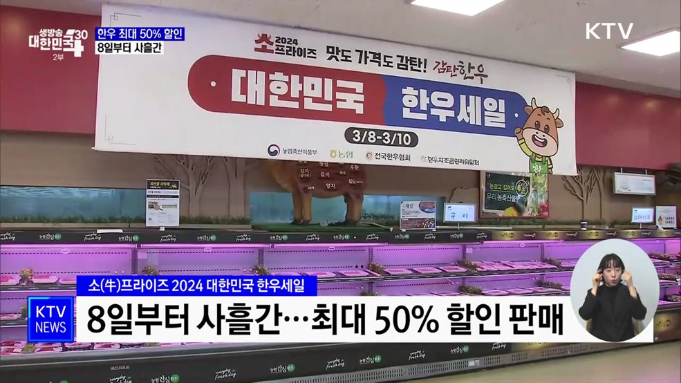 한우 최대 50&#37; 할인···장바구니 물가·한우 농가 &#39;윈-윈&#39;