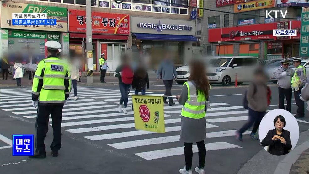 학교 통학로 개선···특별교부금 89억 원 지원