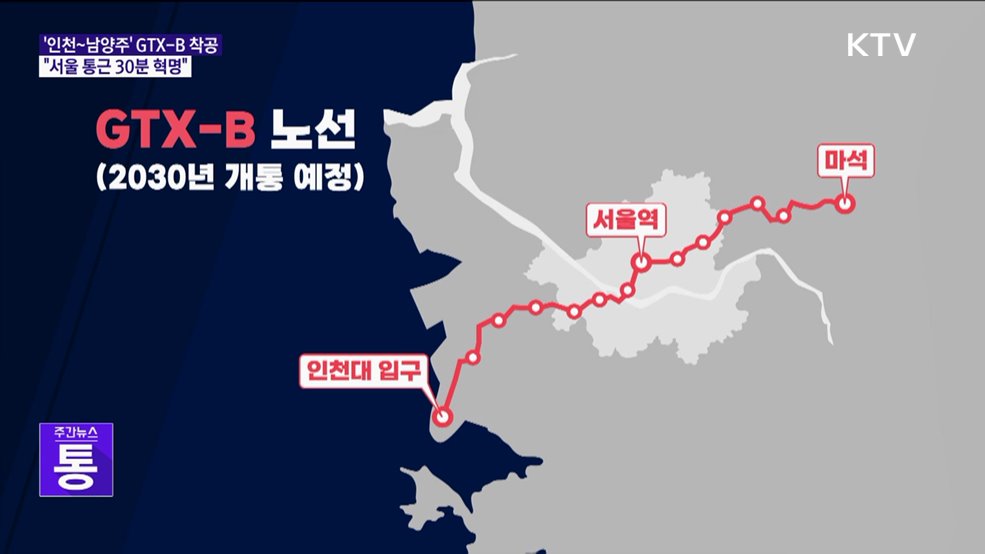 '인천~남양주' GTX-B 착공···"서울 통근 30분 혁명"