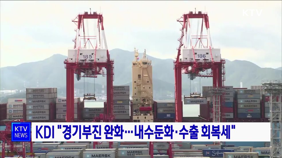 KDI &#34;경기부진 완화···내수둔화·수출 회복세&#34;
