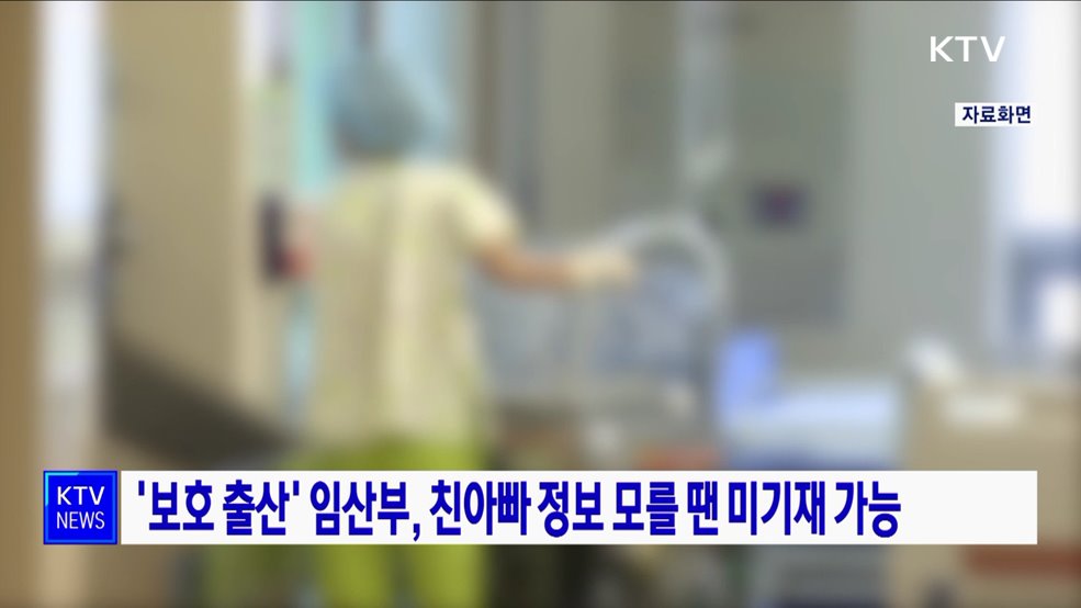 '보호 출산' 임산부, 친아빠 정보 모를 땐 미기재 가능