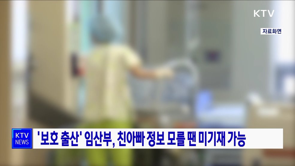 &#39;보호 출산&#39; 임산부, 친아빠 정보 모를 땐 미기재 가능