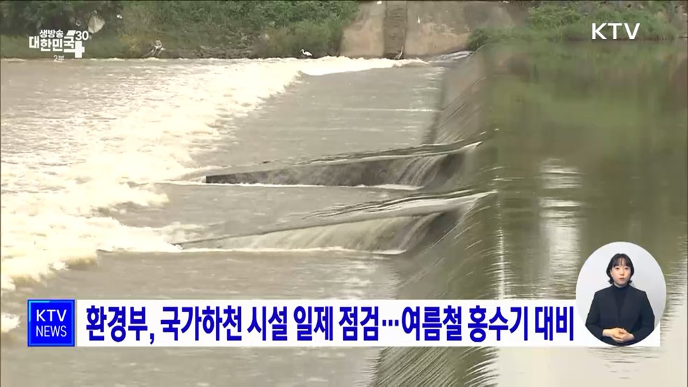환경부, 국가하천 시설 일제 점검···여름철 홍수기 대비