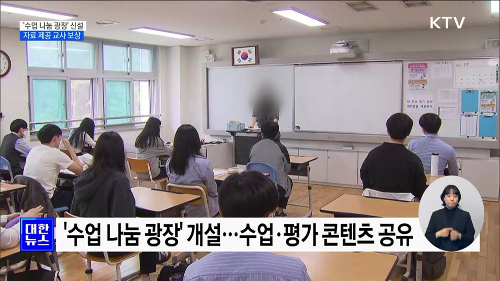 &#39;수업 나눔 광장&#39; 신설···자료 제공 교사에 인센티브