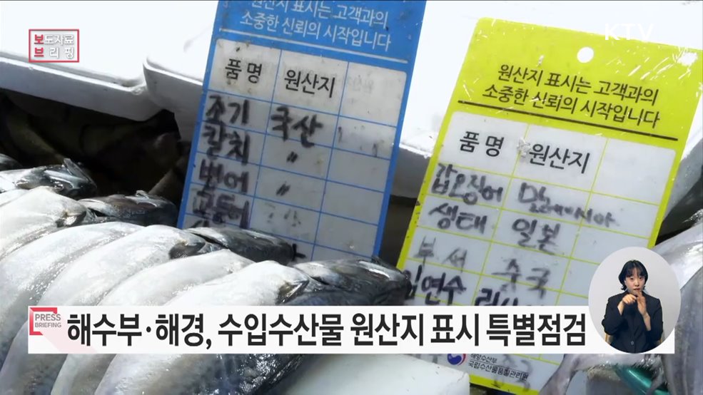 수입 수산물 원산지 둔갑 이제 그만!