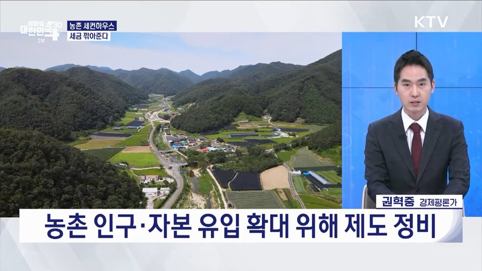 농촌 살리기 본격화, 집 사면 세제 특례·빈집 해결 [경제&#38;이슈]