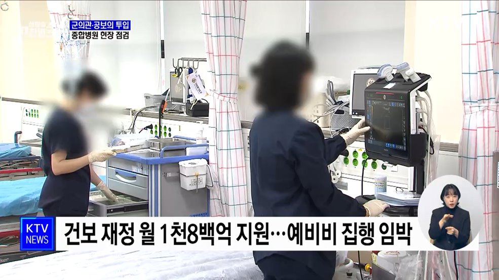 군의관·공보의 병원 투입···종합병원 현장 점검