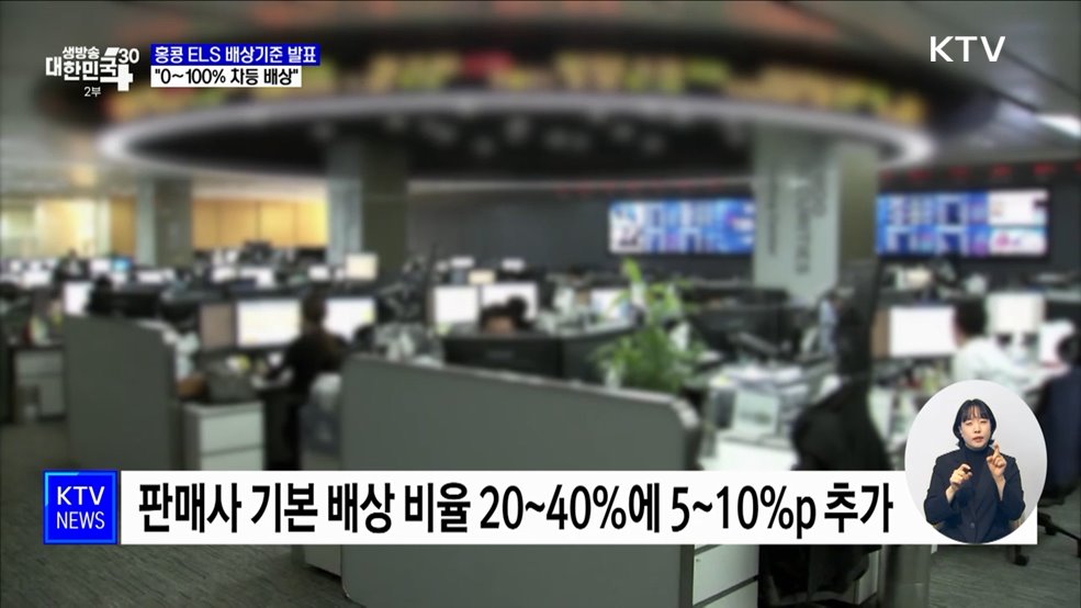 홍콩 ELS 분쟁조정기준 발표···&#34;0~100&#37; 차등 배상&#34;