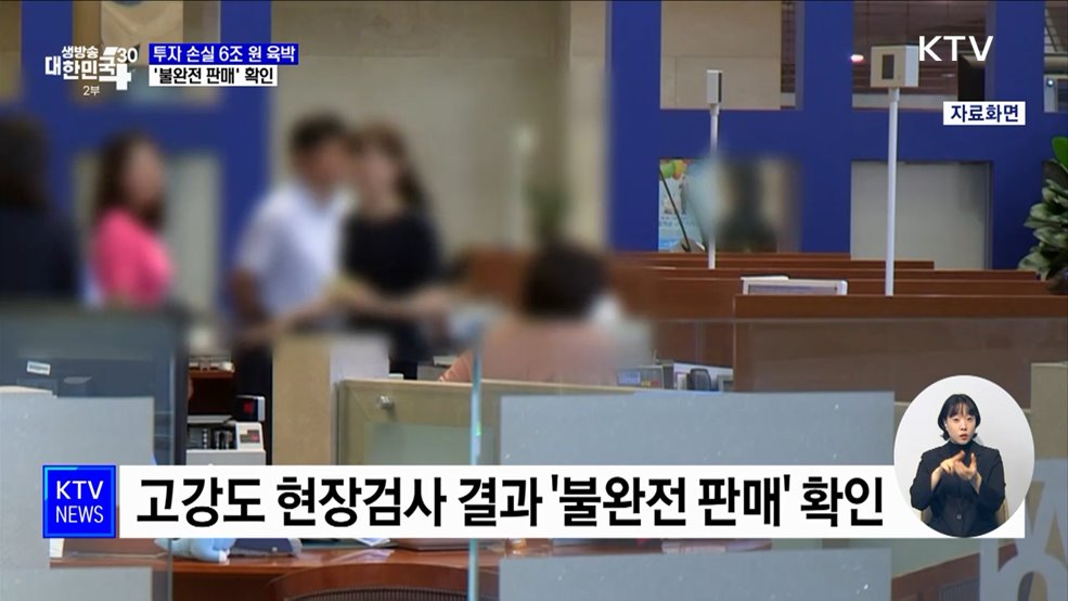 홍콩 ELS 투자 손실 6조 원 육박···&#39;불완전 판매&#39; 확인