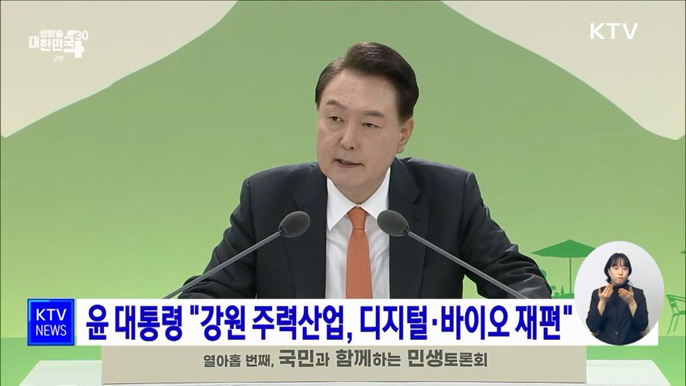 윤 대통령 "강원 주력산업, 디지털·바이오 재편"