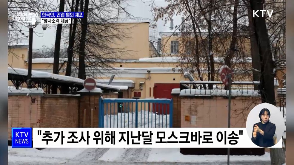 한국인, 러시아서 간첩 혐의로 체포···"영사조력 제공"