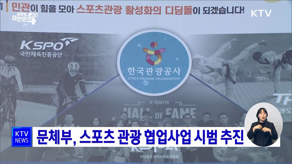 문체부, 스포츠 관광 협업사업 시범 추진