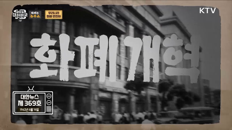 그 시절 대세는 나야나 우리나라 화폐 변천사 [라떼는 뉴우스]