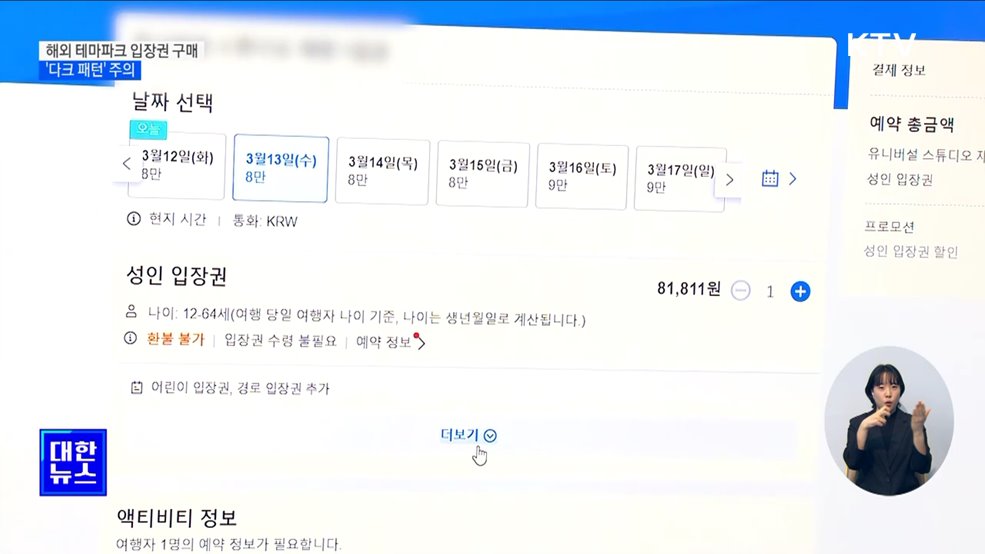해외 테마파크 입장권 구매 &#39;다크 패턴&#39; 주의