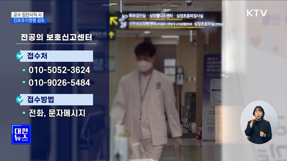 &#34;의대교수 집단사직 시 진료유지명령 검토&#34;