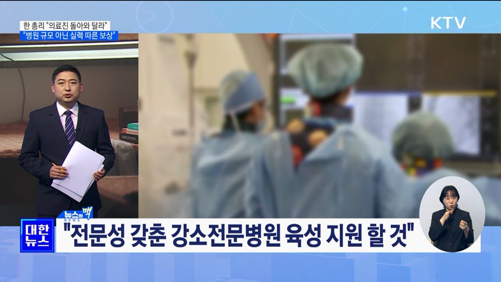 &#34;전문성 갖춘 강소전문병원 지원···의료진 돌아와 달라&#34; [뉴스의 맥]