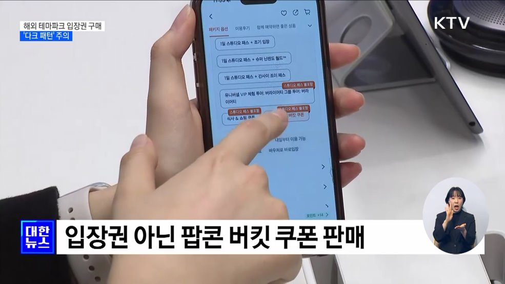 해외 테마파크 입장권 구매 &#39;다크 패턴&#39; 주의