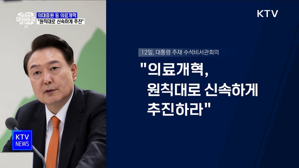 윤 대통령 "의료개혁 원칙대로 신속하게 추진"