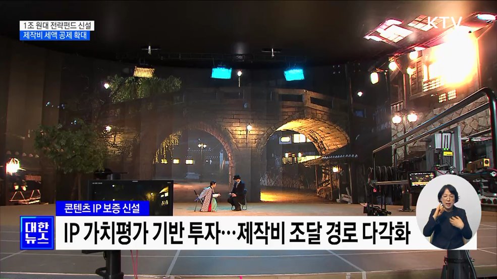 1조 원대 K-콘텐츠 펀드 조성···제작비 최대 30&#37;까지 세액공제
