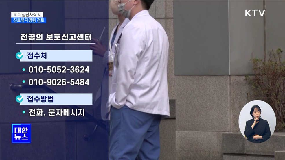 &#34;의대교수 집단사직 시 진료유지명령 검토&#34;