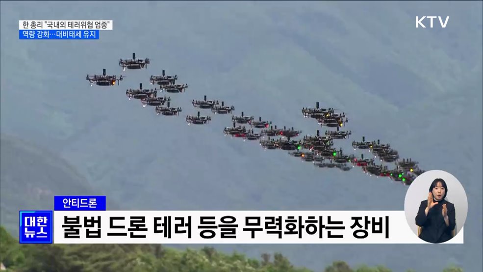 한 총리 &#34;국내외 테러 위협 엄중···대비태세 유지&#34;