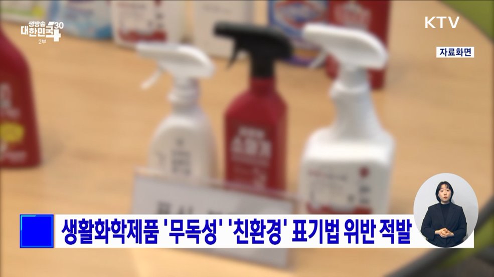 생활화학제품 &#39;무독성&#39; &#39;친환경&#39; 표기법 위반 적발