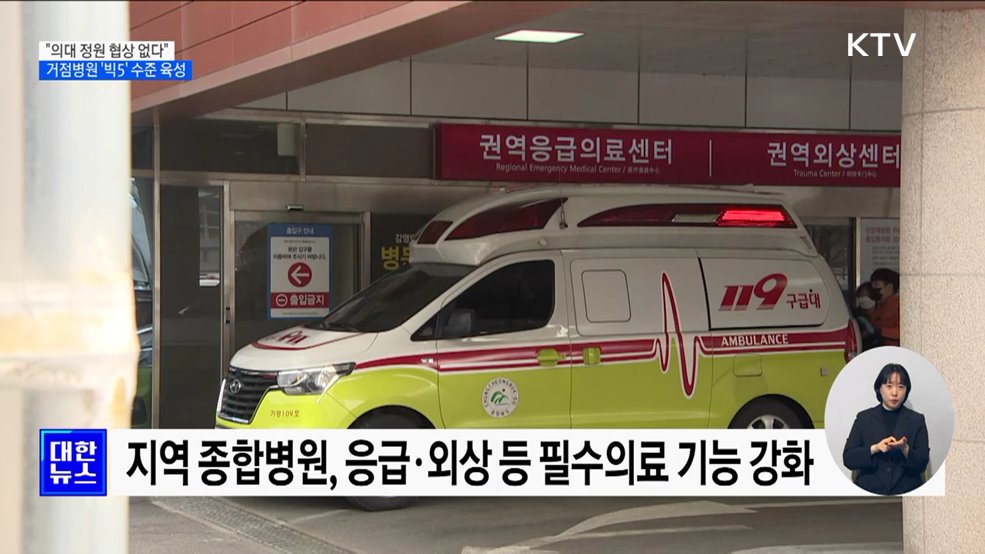 &#34;의대 정원 협상 없다&#34;···지역거점병원 &#39;빅5&#39; 수준 육성