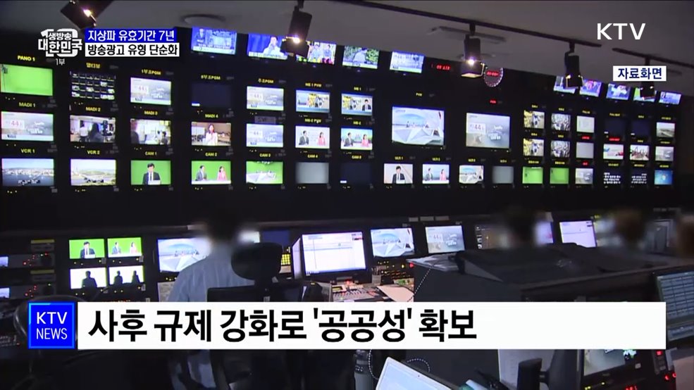 지상파·종편·보도채널 유효기간 7년···방송광고 유형 단순화