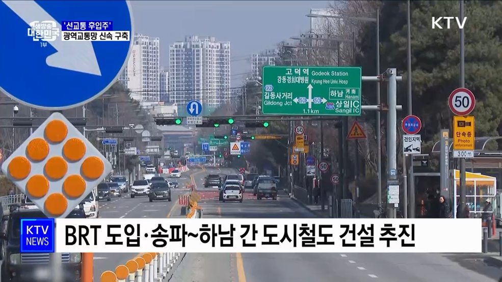 3기 신도시 '선교통 후입주'···광역교통망 신속 구축