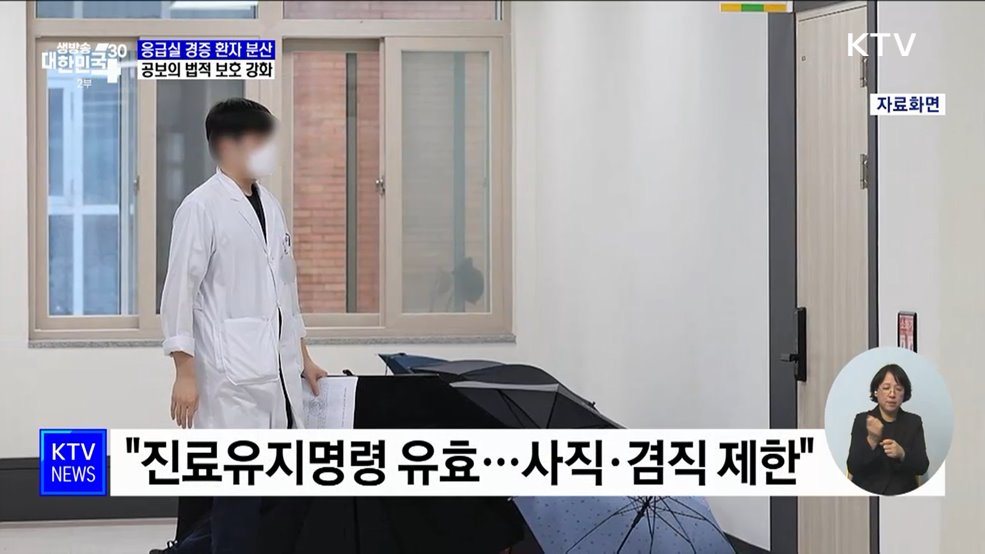 응급실 경증환자 분산···공보의 법적 보호 강화