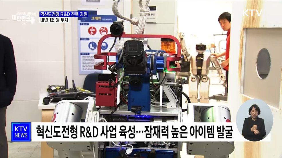 혁신도전형 R&#38;D 전폭 지원···내년 1조 투자