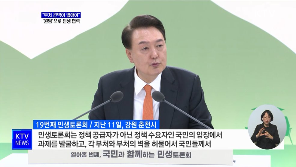 부처 칸막이 없앤 민생토론회···"국민 정책 체감 속도 높여야"