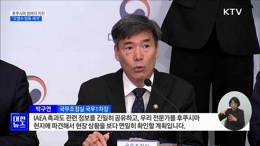 후쿠시마 앞바다 규모 5.8 지진···&#34;오염수 방류 중단 후 재개&#34;