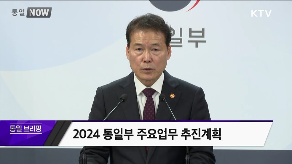 2024 통일부 주요업무 추진계획