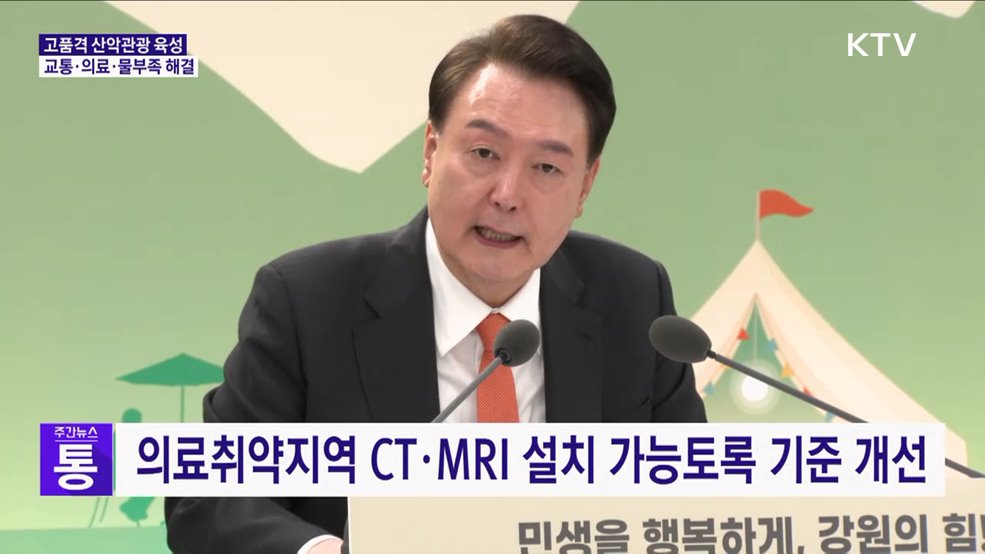 고품격 산악관광 육성···교통·의료·물부족 해결