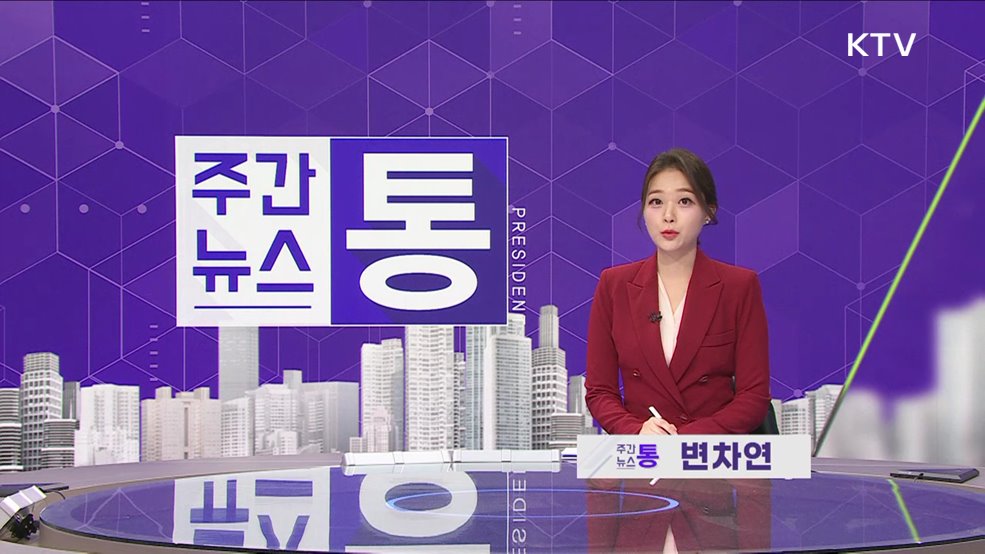 주간뉴스 통 (88회)