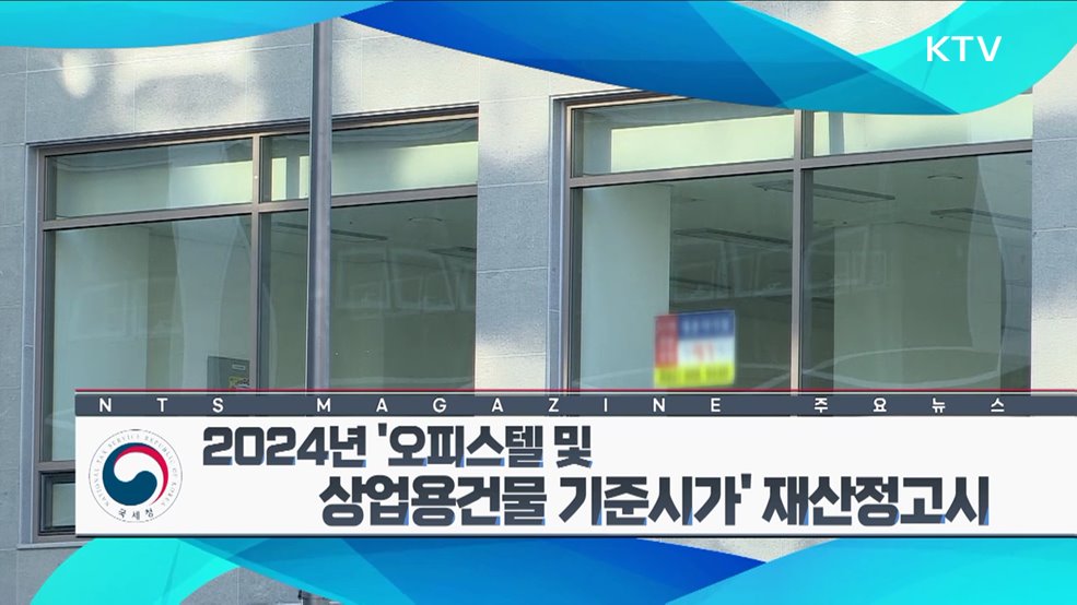 2024년 '오피스텔 및 상업용건물 기준시가' 재산정고시