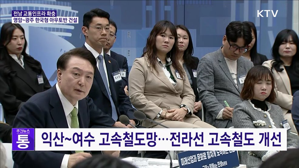 전남 교통인프라 확충···영암~광주 한국형 아우토반 건설