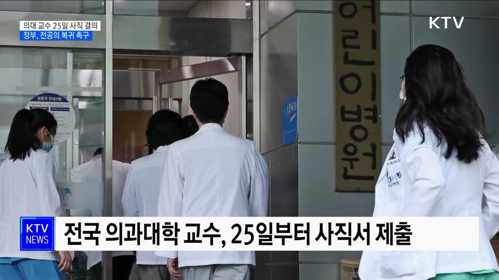 의대 교수들 25일부터 사직···정부 &#34;전공의 복귀 촉구&#34;