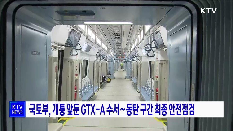 국토부, 개통 앞둔 GTX-A 수서∼동탄 구간 최종 안전점검