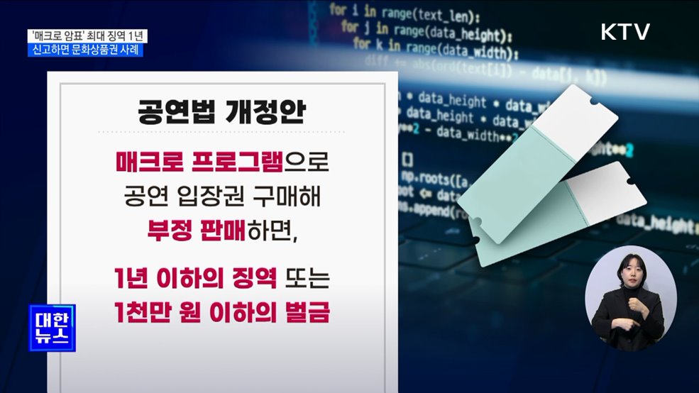 &#39;매크로 암표&#39; 최대 징역 1년···신고하면 문화상품권 사례