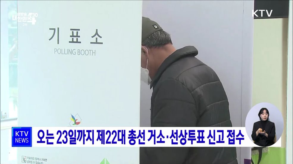 오는 23일까지 제22대 총선 거소·선상투표 신고 접수