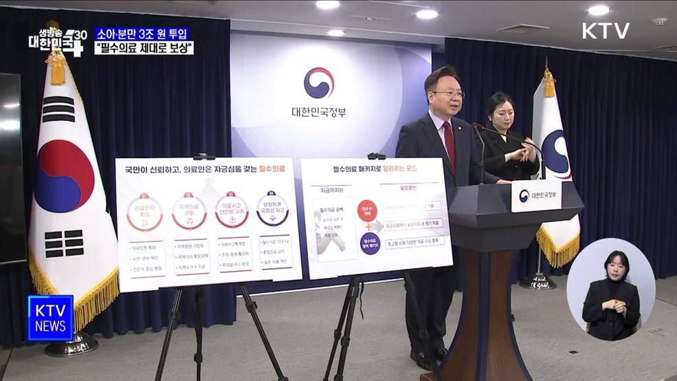 소아·분만 3조 원 투입···&#34;필수의료 제대로 보상&#34;