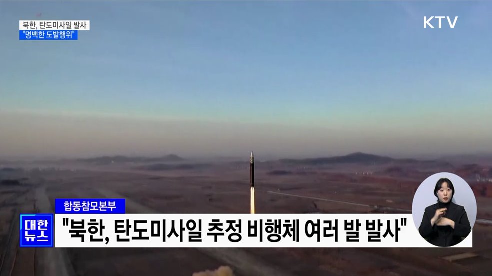 북한, 단거리 탄도미사일 발사···&#34;명백한 도발행위&#34;