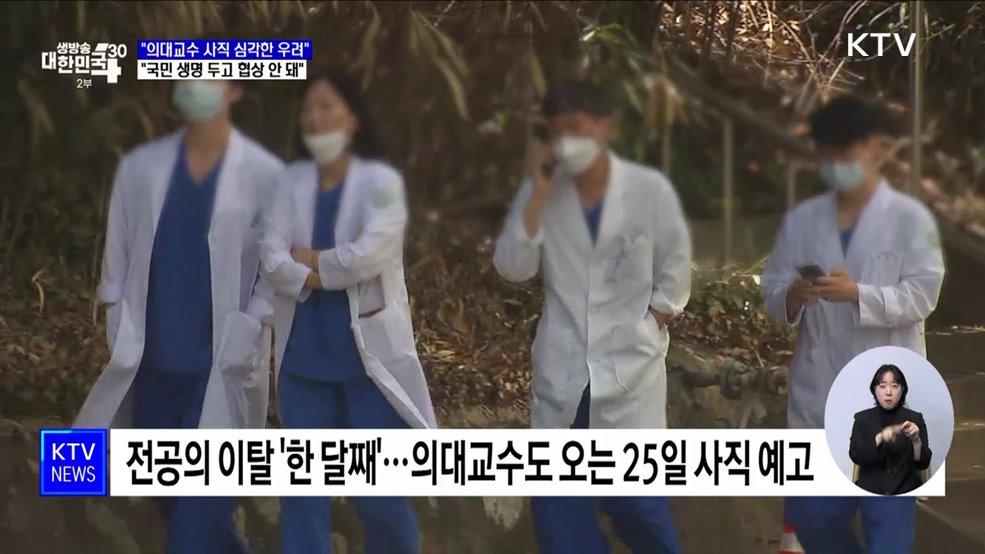 &#34;의대교수 사직 심각한 우려···국민 생명 두고 협상 안 돼&#34;