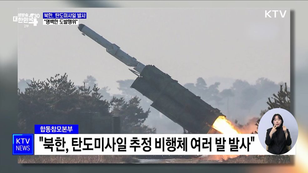 북한, 단거리 탄도미사일 발사···"명백한 도발행위"