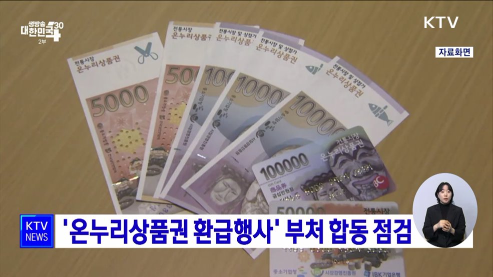 '온누리상품권 환급행사' 부처 합동 점검