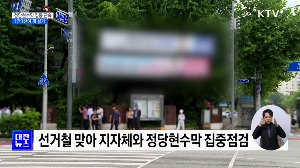 규정 위반 정당현수막 집중 단속···1만3천여 개 철거